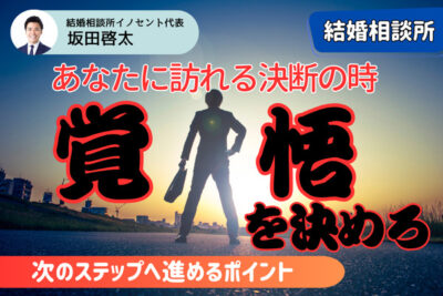 結婚相談所の真剣交際に必要な覚悟｜進むこと・決めることについて解説